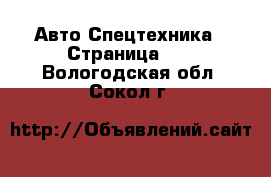 Авто Спецтехника - Страница 10 . Вологодская обл.,Сокол г.